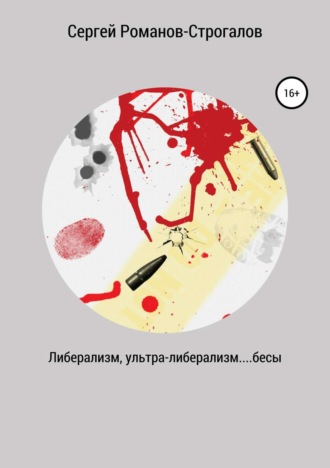 Сергей Романов-Строгалов, Либерализм, ультра-либерализм....бесы
